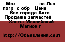 Мох 4045-1706010 на Льв. погр. с обр › Цена ­ 100 - Все города Авто » Продажа запчастей   . Ханты-Мансийский,Мегион г.